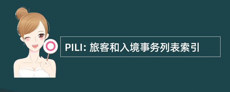 PILI: 旅客和入境事务列表索引