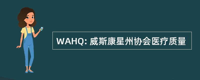 WAHQ: 威斯康星州协会医疗质量