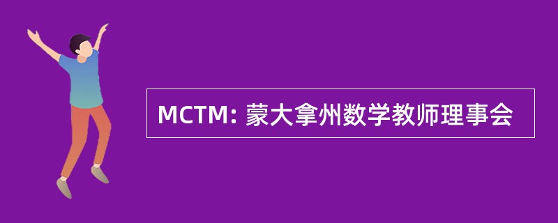 MCTM: 蒙大拿州数学教师理事会