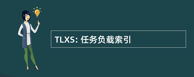 TLXS: 任务负载索引