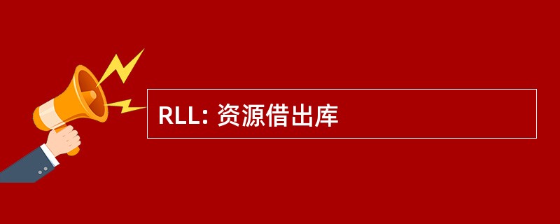 RLL: 资源借出库