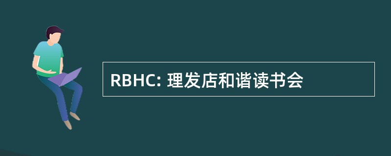 RBHC: 理发店和谐读书会