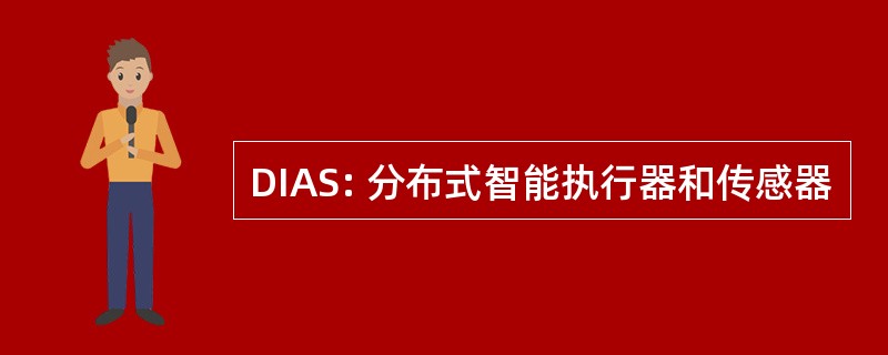 DIAS: 分布式智能执行器和传感器