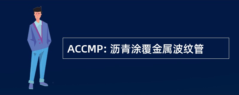 ACCMP: 沥青涂覆金属波纹管