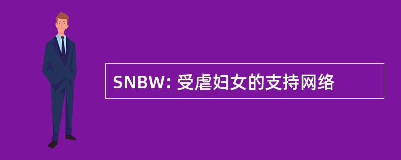 SNBW: 受虐妇女的支持网络