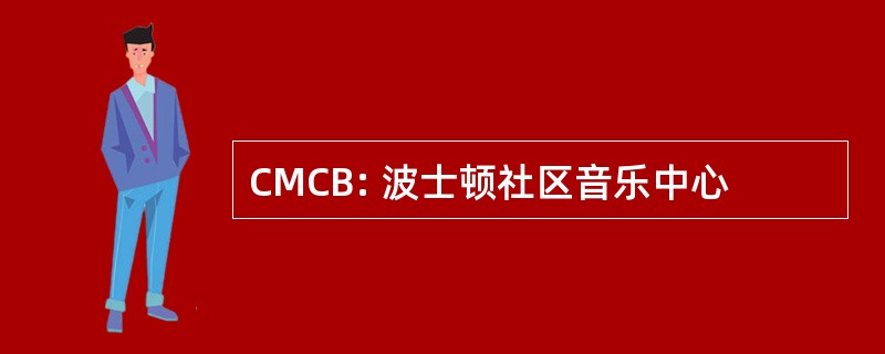 CMCB: 波士顿社区音乐中心