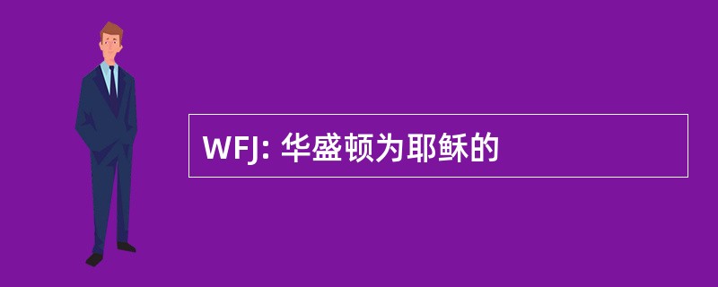 WFJ: 华盛顿为耶稣的