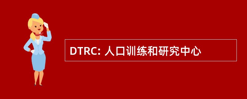 DTRC: 人口训练和研究中心