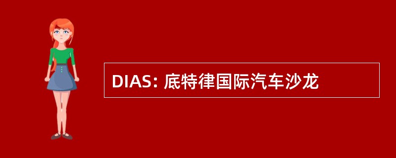 DIAS: 底特律国际汽车沙龙