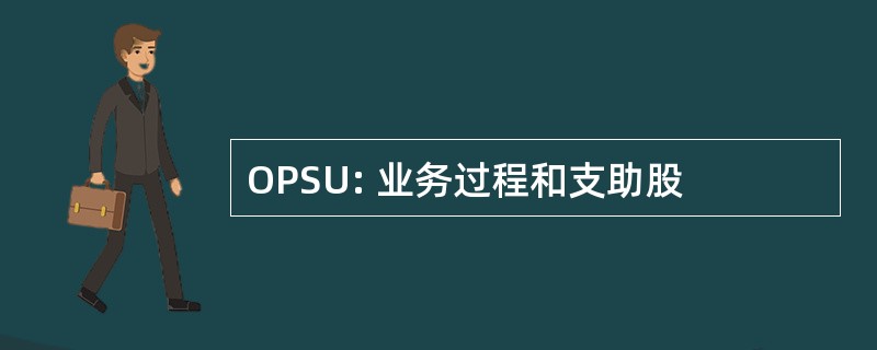 OPSU: 业务过程和支助股