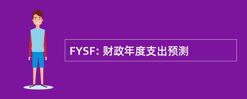 FYSF: 财政年度支出预测