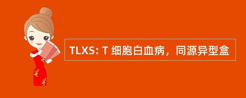 TLXS: T 细胞白血病，同源异型盒