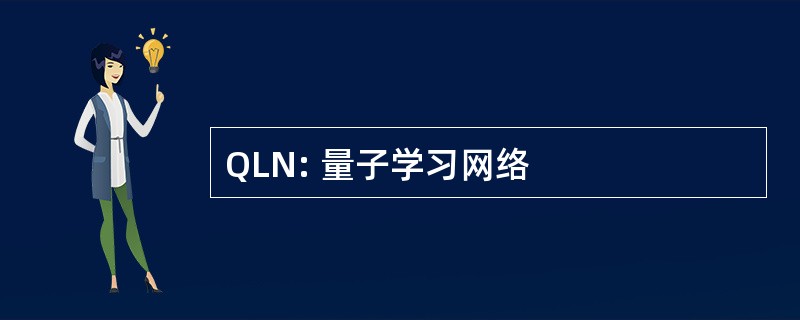 QLN: 量子学习网络