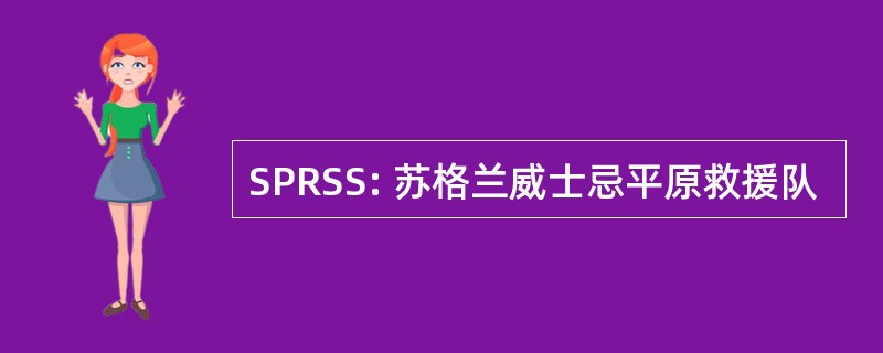 SPRSS: 苏格兰威士忌平原救援队