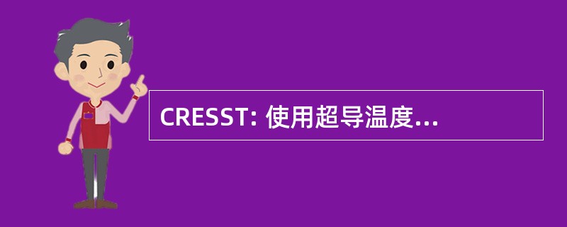 CRESST: 使用超导温度计的低温罕见事件搜索