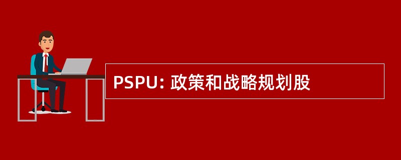 PSPU: 政策和战略规划股