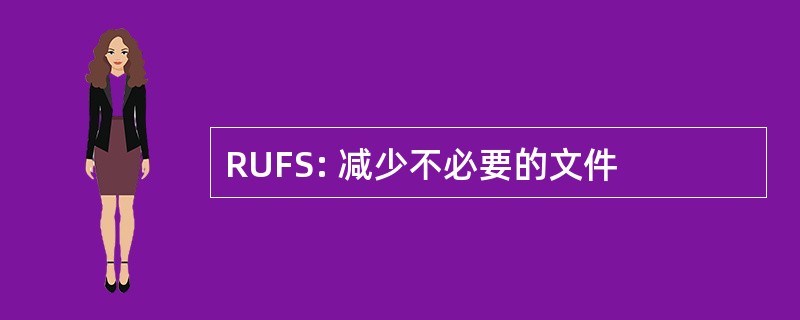 RUFS: 减少不必要的文件