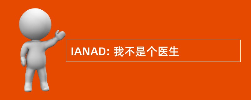 IANAD: 我不是个医生