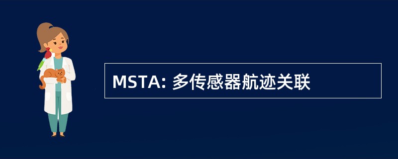 MSTA: 多传感器航迹关联