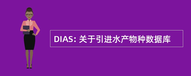 DIAS: 关于引进水产物种数据库