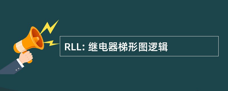 RLL: 继电器梯形图逻辑