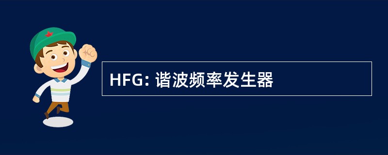 HFG: 谐波频率发生器