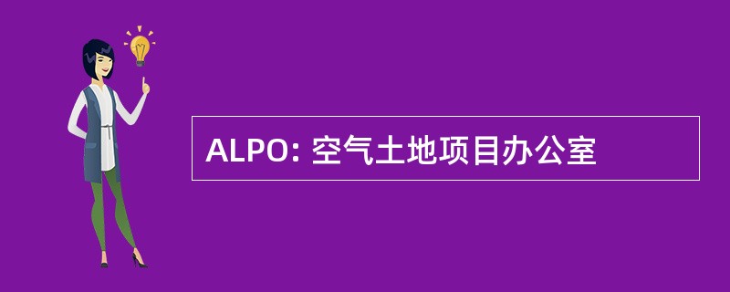 ALPO: 空气土地项目办公室