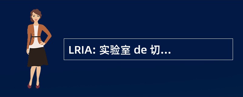 LRIA: 实验室 de 切切 en 法 Avancée