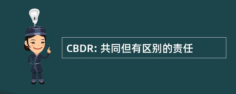 CBDR: 共同但有区别的责任