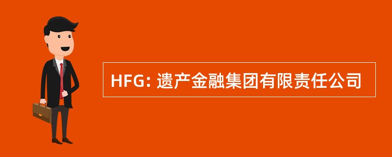 HFG: 遗产金融集团有限责任公司