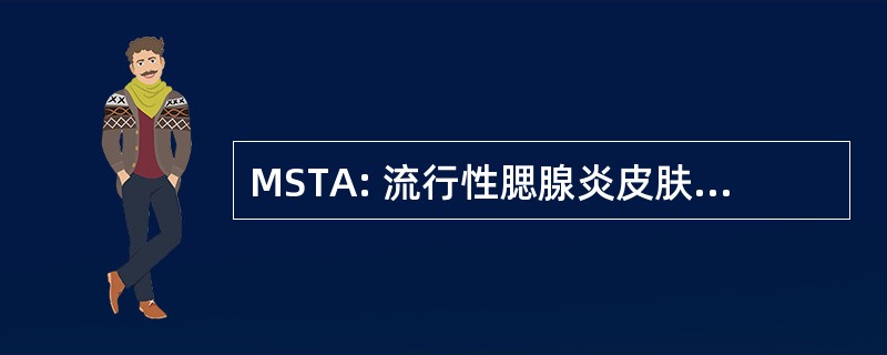 MSTA: 流行性腮腺炎皮肤试验抗原