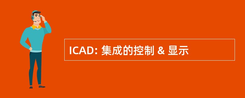 ICAD: 集成的控制 & 显示