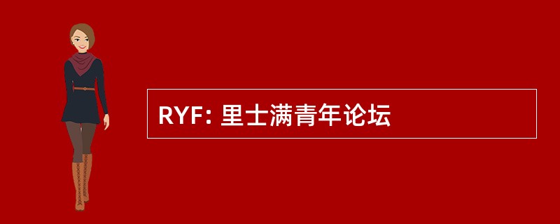 RYF: 里士满青年论坛