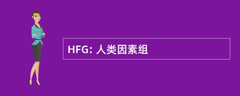 HFG: 人类因素组