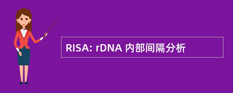 RISA: rDNA 内部间隔分析