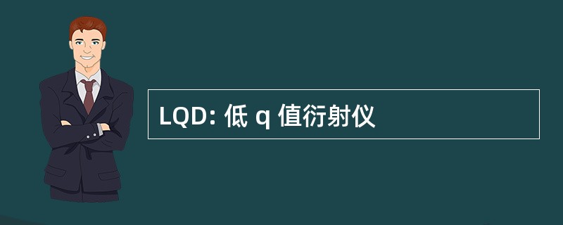 LQD: 低 q 值衍射仪