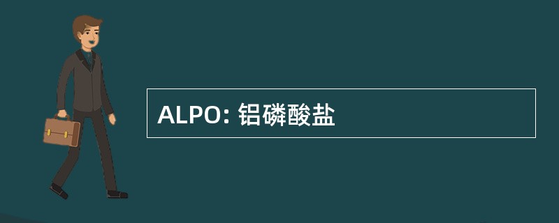 ALPO: 铝磷酸盐