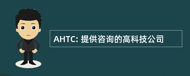 AHTC: 提供咨询的高科技公司