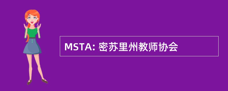 MSTA: 密苏里州教师协会