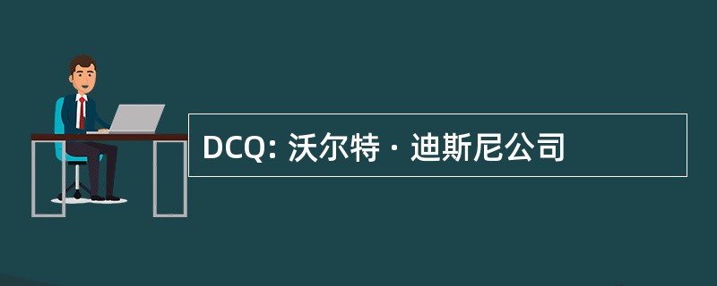 DCQ: 沃尔特 · 迪斯尼公司