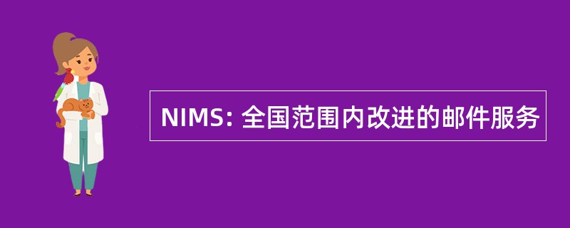 NIMS: 全国范围内改进的邮件服务