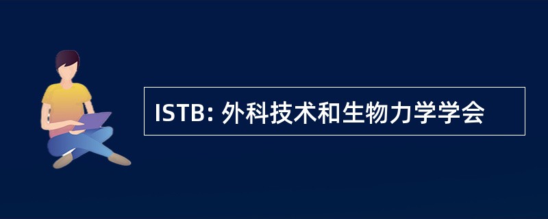 ISTB: 外科技术和生物力学学会