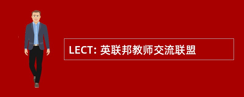 LECT: 英联邦教师交流联盟