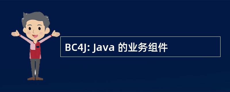 BC4J: Java 的业务组件