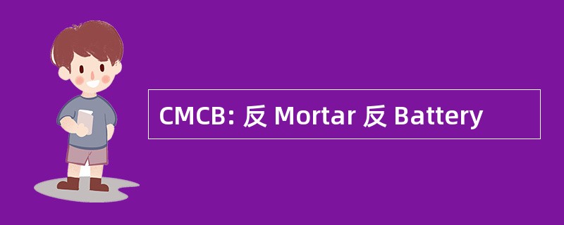 CMCB: 反 Mortar 反 Battery