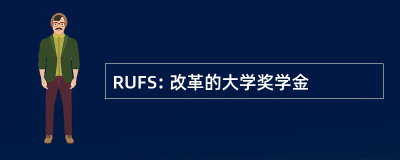 RUFS: 改革的大学奖学金