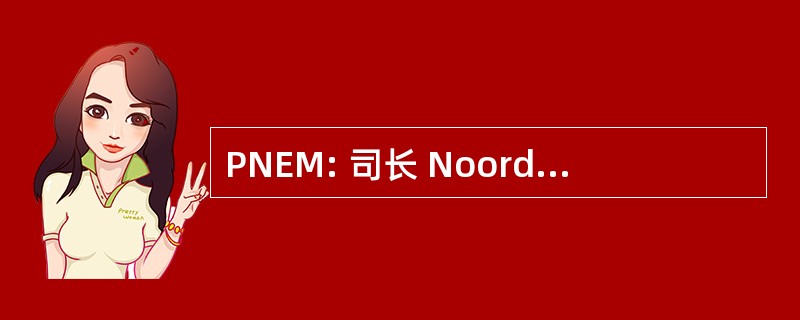 PNEM: 司长 Noordbrabantse 科特布斯公司