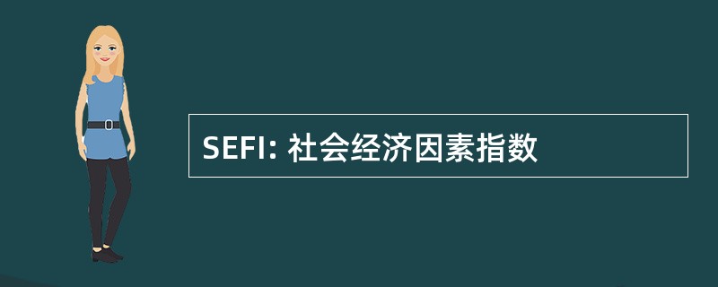 SEFI: 社会经济因素指数