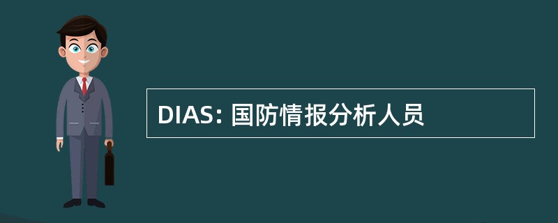 DIAS: 国防情报分析人员