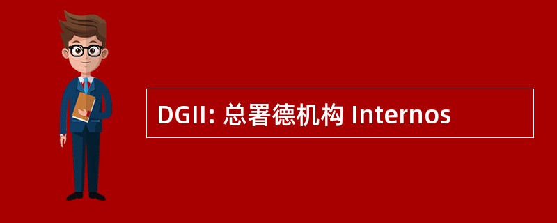 DGII: 总署德机构 Internos